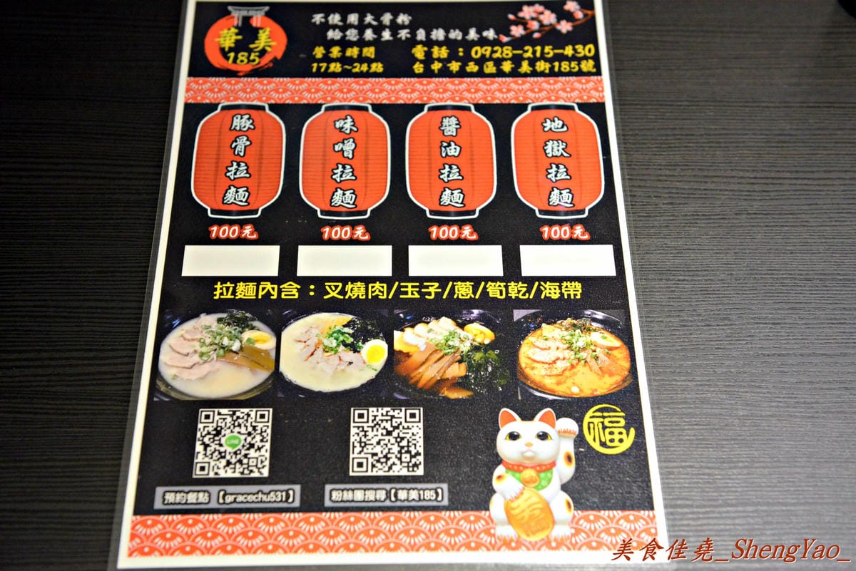 [台中西區]華美185拉麵 – 7月下旬新開幕的百元拉麵,店家湯頭堅持不加大骨粉、配料給得很有誠意,些許地方再改進一下會很棒。(已歇業)