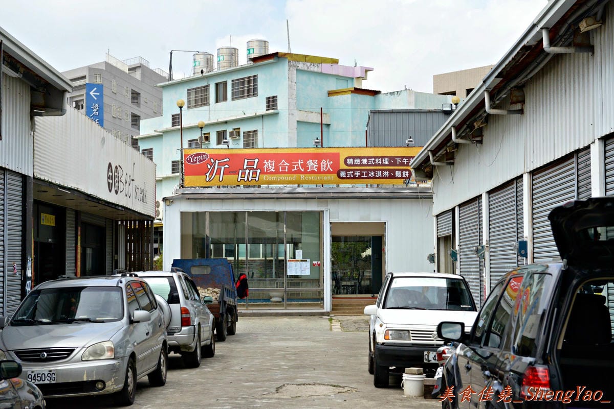[台中沙鹿]沂品複合式餐飲 – 剛開幕一個月的複合式餐飲,主打精緻港式料理,套餐份量大,價位便宜不另收服務費,C/P值頗高。(已歇業)