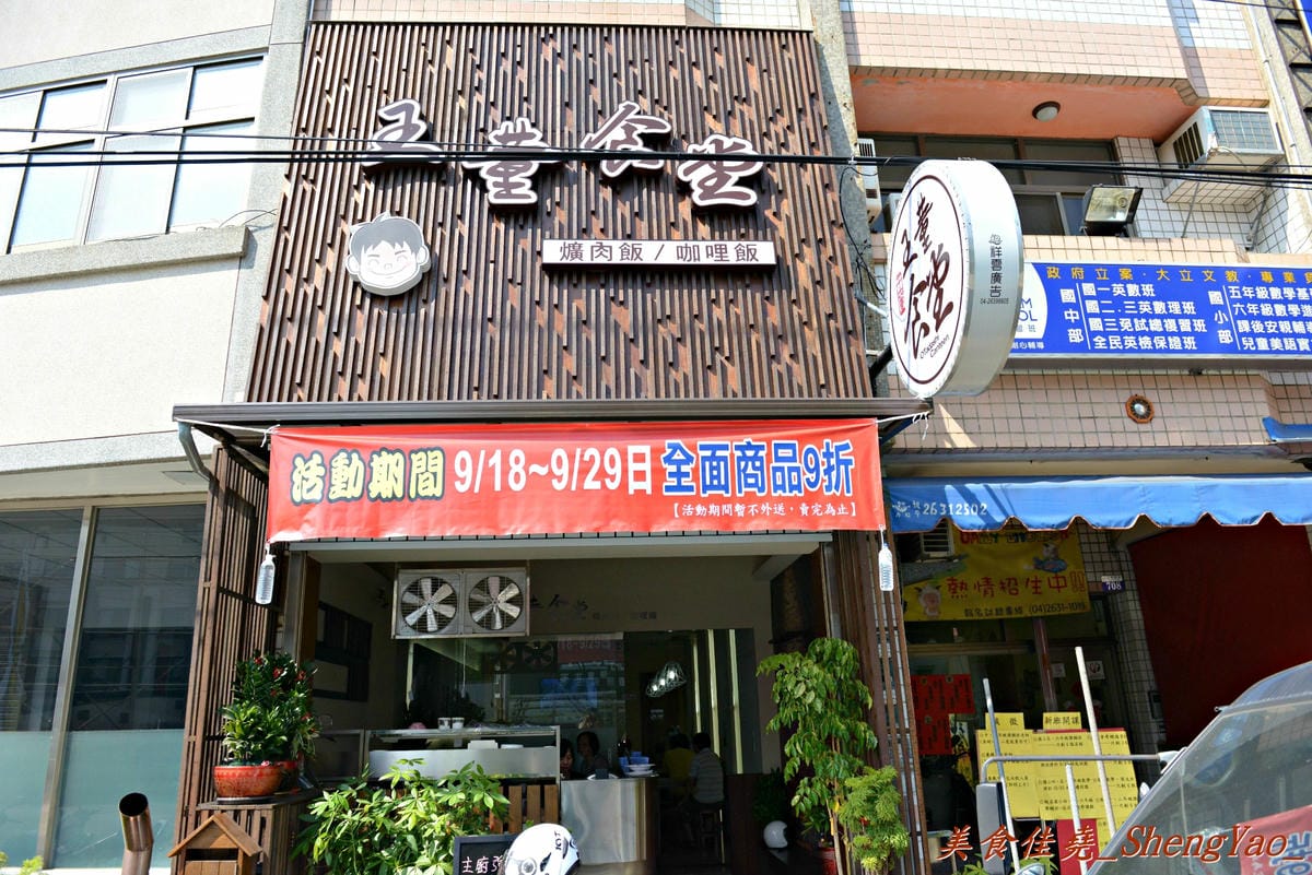[台中沙鹿]王董食堂 – 帶點古早味的小飯館,東西還不錯吃,豬排咖哩飯頗推薦,內用有免費清涼好喝冬瓜茶。(已歇業)