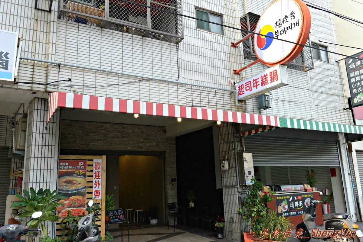 [台中西屯]楊俊秀韓國部隊鍋 – 逢甲新開幕兩個多月的韓國部隊鍋/年糕專賣店,口味獨特好吃,價格便宜。(9/30前鍋類單鍋折價30元,第二鍋享半價優惠)