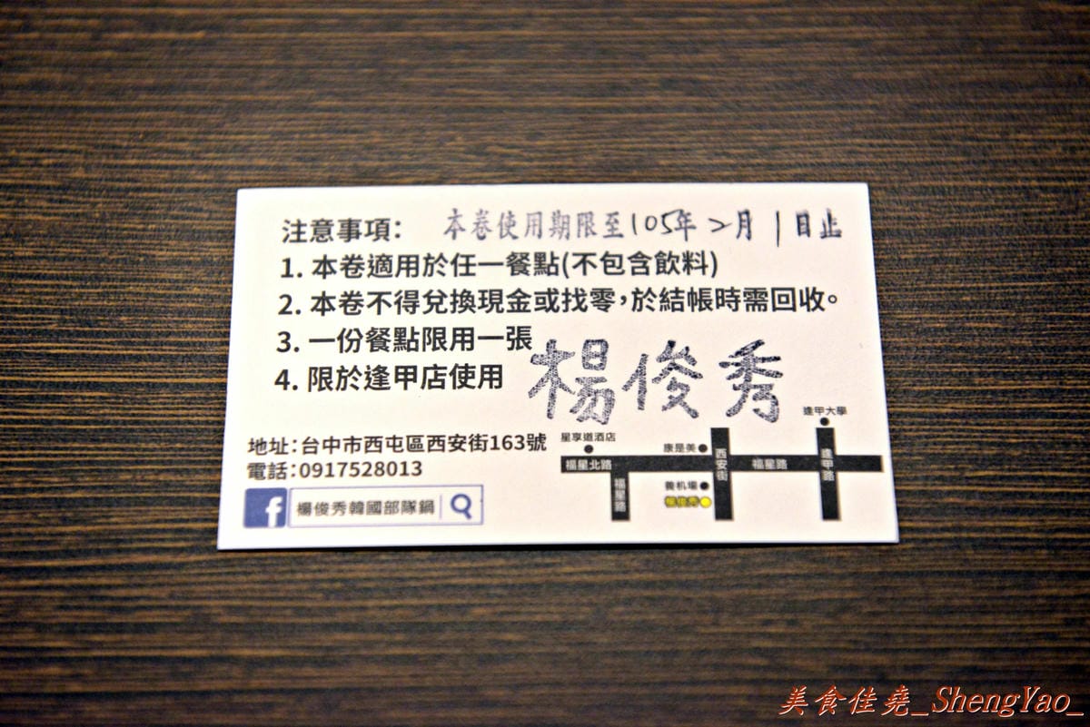 [台中西屯]楊俊秀韓國部隊鍋 – 逢甲新開幕兩個多月的韓國部隊鍋/年糕專賣店,口味獨特好吃,價格便宜。(9/30前鍋類單鍋折價30元,第二鍋享半價優惠)