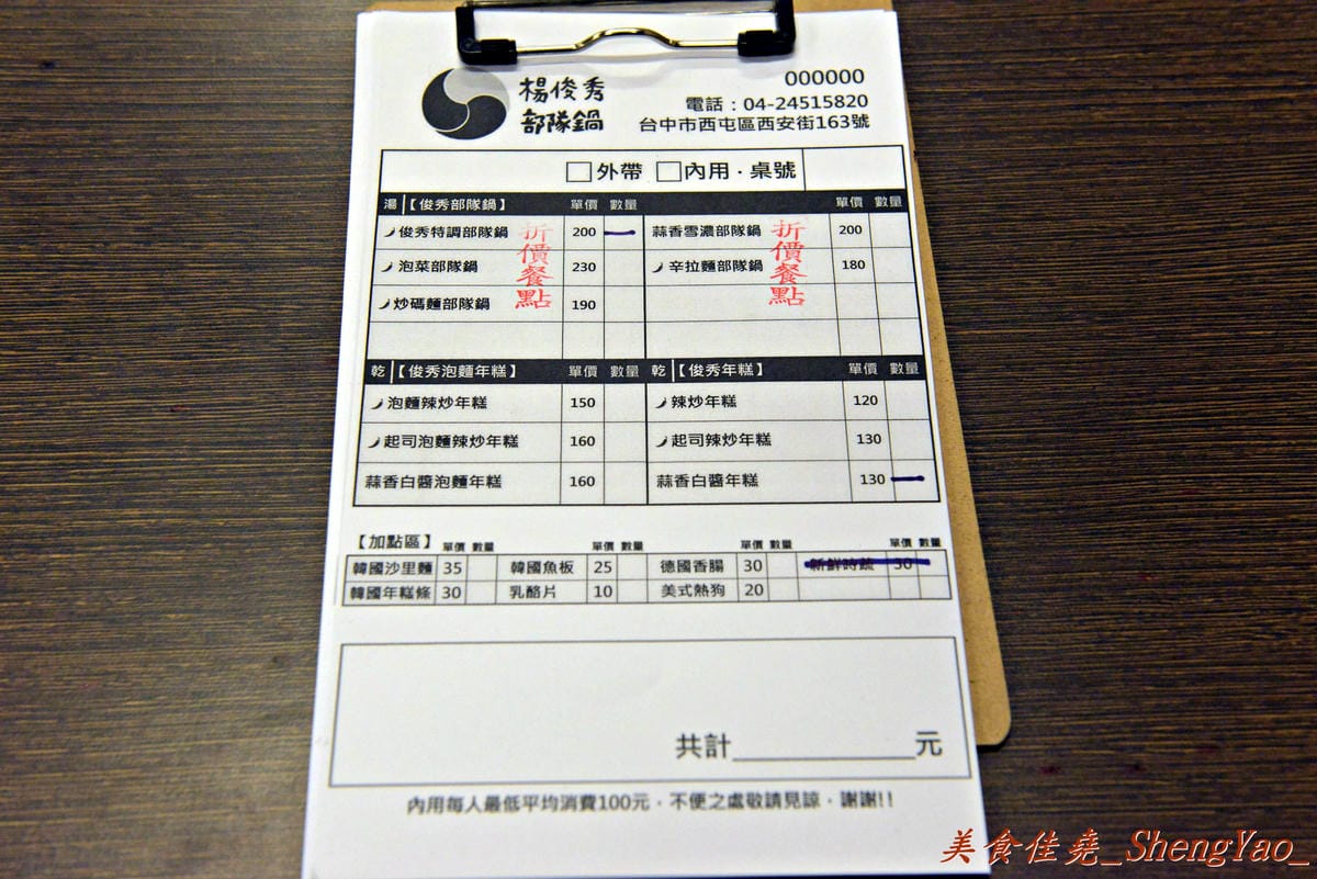 [台中西屯]楊俊秀韓國部隊鍋 – 逢甲新開幕兩個多月的韓國部隊鍋/年糕專賣店,口味獨特好吃,價格便宜。(9/30前鍋類單鍋折價30元,第二鍋享半價優惠)