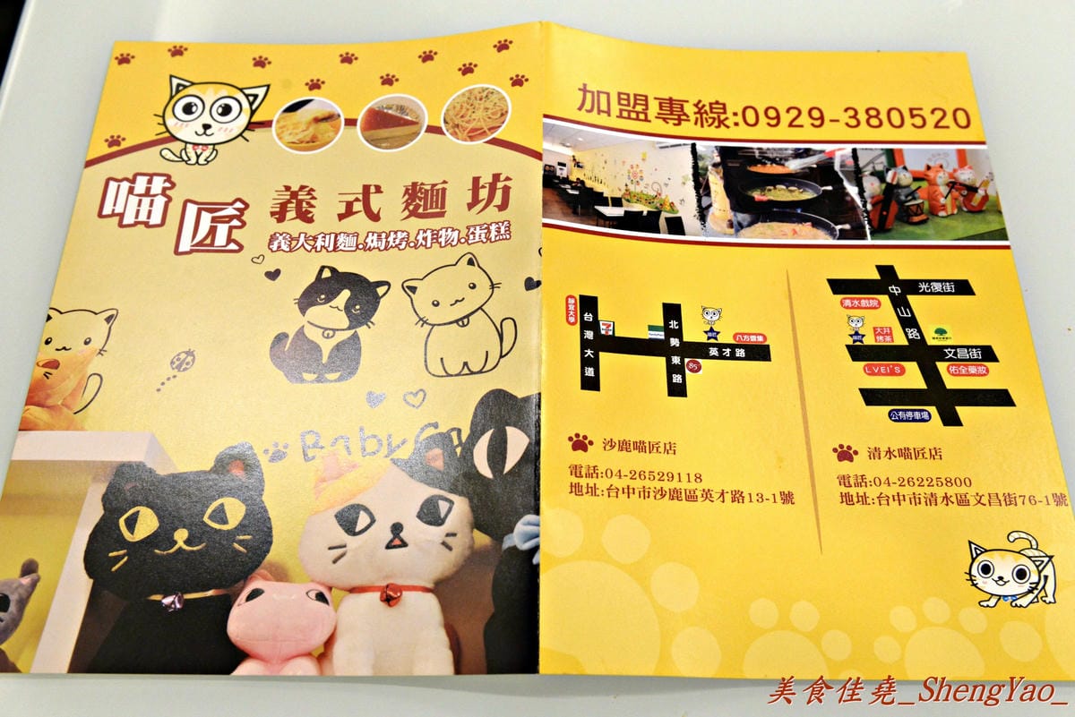 [台中清水]喵匠義式麵坊 – 貓咪為主題的療癒風平價義式麵坊,清水分店開幕了,內用提供免費暢飲雀巢飲品、乳酸多多,臨近清水戲院,看完電影剛好來吃。