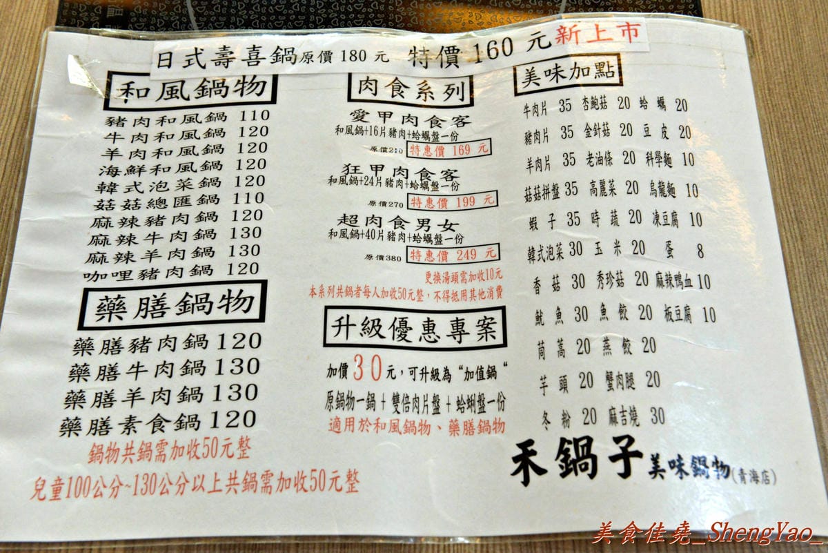[台中西屯]禾鍋子美味鍋物 – 不到300元就能享有5種肉類吃到飽,食材種類還不少,新鮮度尚可,整體C/P值不錯。(已歇業)