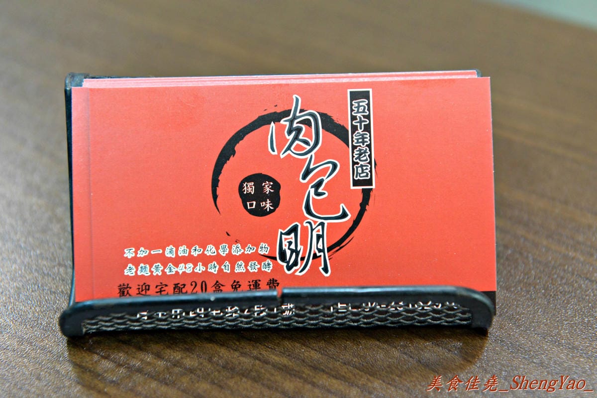 [台中西屯]肉包明 – 來自彰化的50多年歷史包子饅頭專賣店,老麵麵糰做成的細緻外皮 充滿肉汁的扎實肉餡,喜歡吃肉包的朋友必嚐。(已歇業)