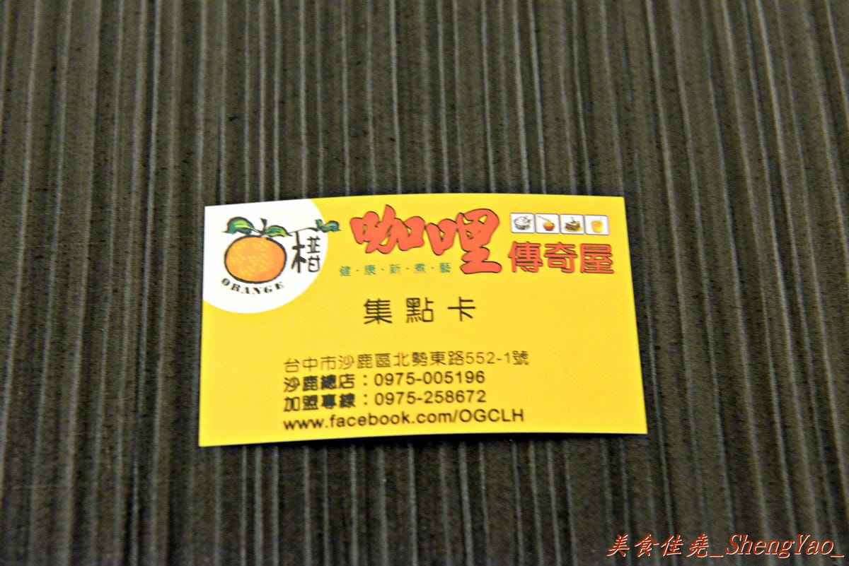 [台中沙鹿]椪柑咖哩傳奇屋 – 靜宜商圈新開幕的平價咖哩專賣店,咖哩和炸物還不差,湯咖哩烏龍麵頗推薦。(已歇業)