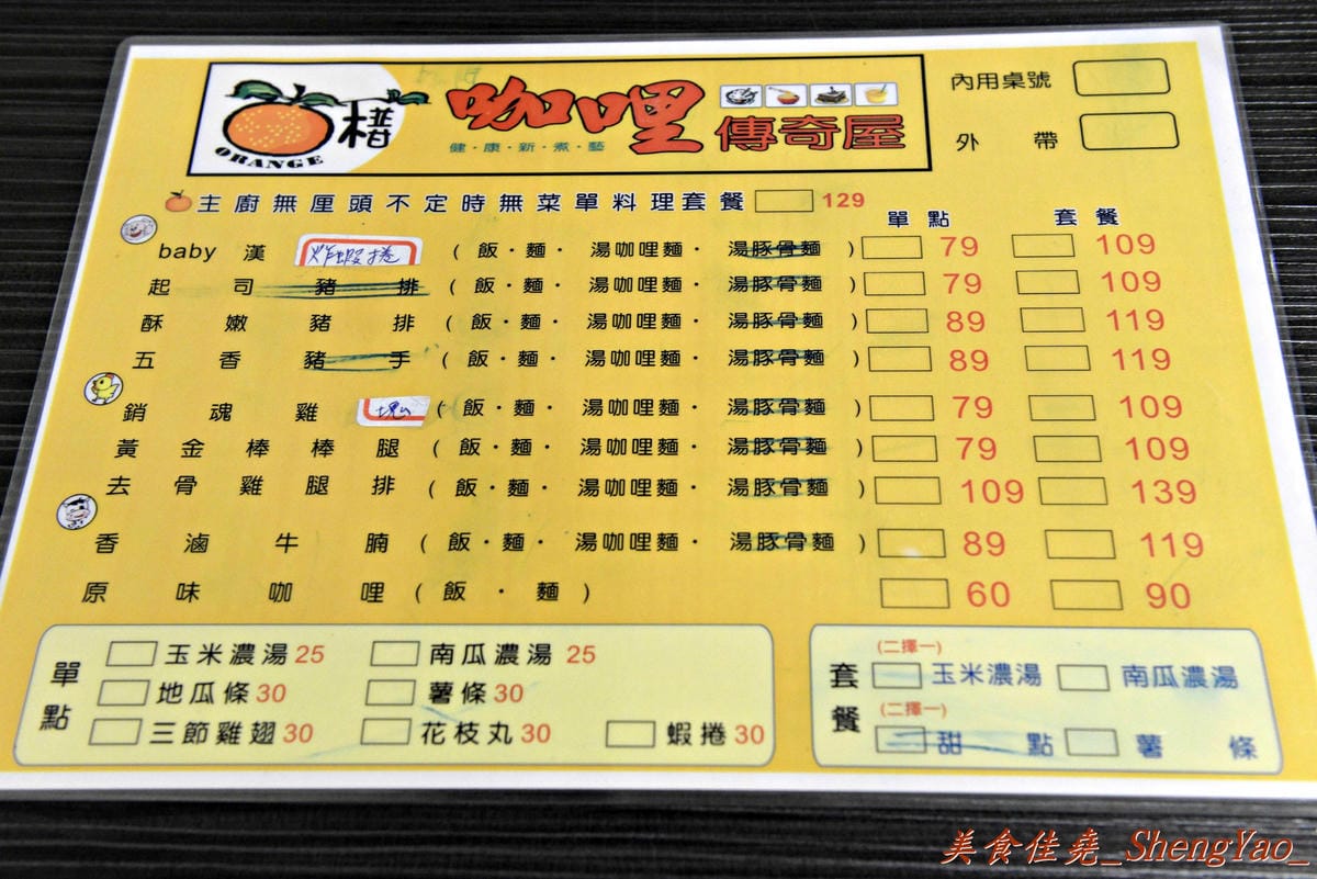 [台中沙鹿]椪柑咖哩傳奇屋 – 靜宜商圈新開幕的平價咖哩專賣店,咖哩和炸物還不差,湯咖哩烏龍麵頗推薦。(已歇業)