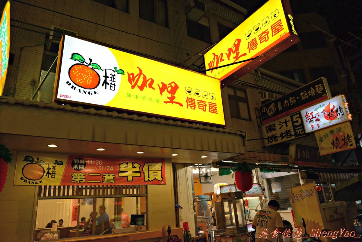 [台中沙鹿]椪柑咖哩傳奇屋 – 靜宜商圈新開幕的平價咖哩專賣店,咖哩和炸物還不差,湯咖哩烏龍麵頗推薦。(已歇業)