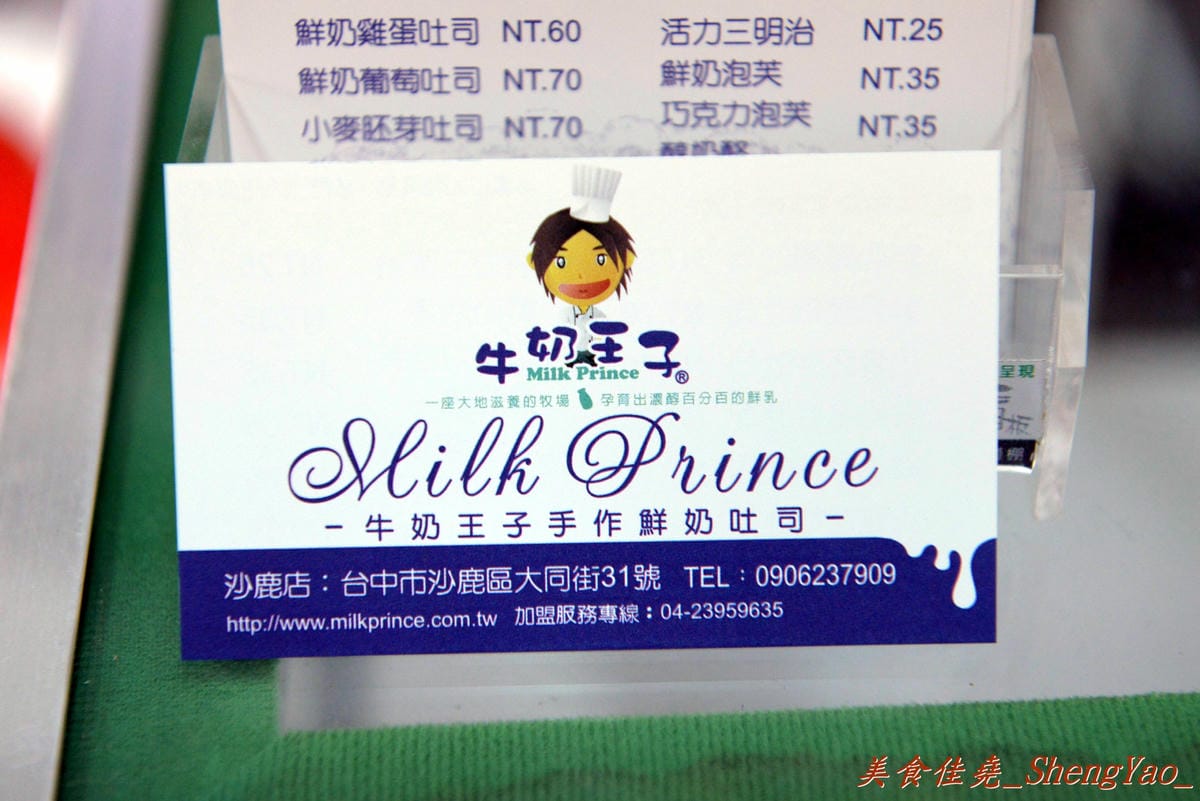 [台中沙鹿]牛奶王子 沙鹿店 – 使用牧場直送鮮奶、麵包師傅現場擀麵糰現場烤的土司專賣店,個人推甜心捲和鮮奶泡芙。