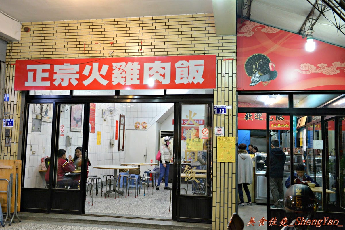 [台中北區]正宗火雞肉飯 – 天津成衣商圈附近的二三十年歷史老牌火雞肉飯,選用大隻純正火雞,火雞肉飯肉嫩油香,老闆娘女兒超級正(有圖)。