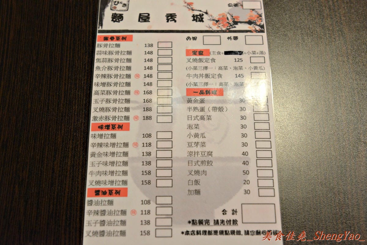 [台中北屯]麵屋秀城 – 以前的”丸拉麵”老闆新開的拉麵店,價格改走平價路線,拉麵口味稍微不如以前的”丸拉麵”,日式煎餃是亮點。
