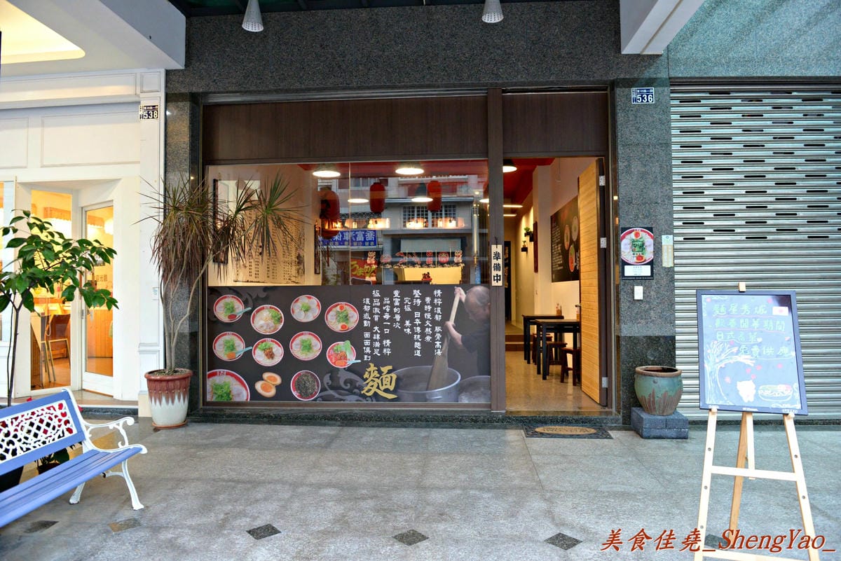 [台中北屯]麵屋秀城 – 以前的”丸拉麵”老闆新開的拉麵店,價格改走平價路線,拉麵口味稍微不如以前的”丸拉麵”,日式煎餃是亮點。