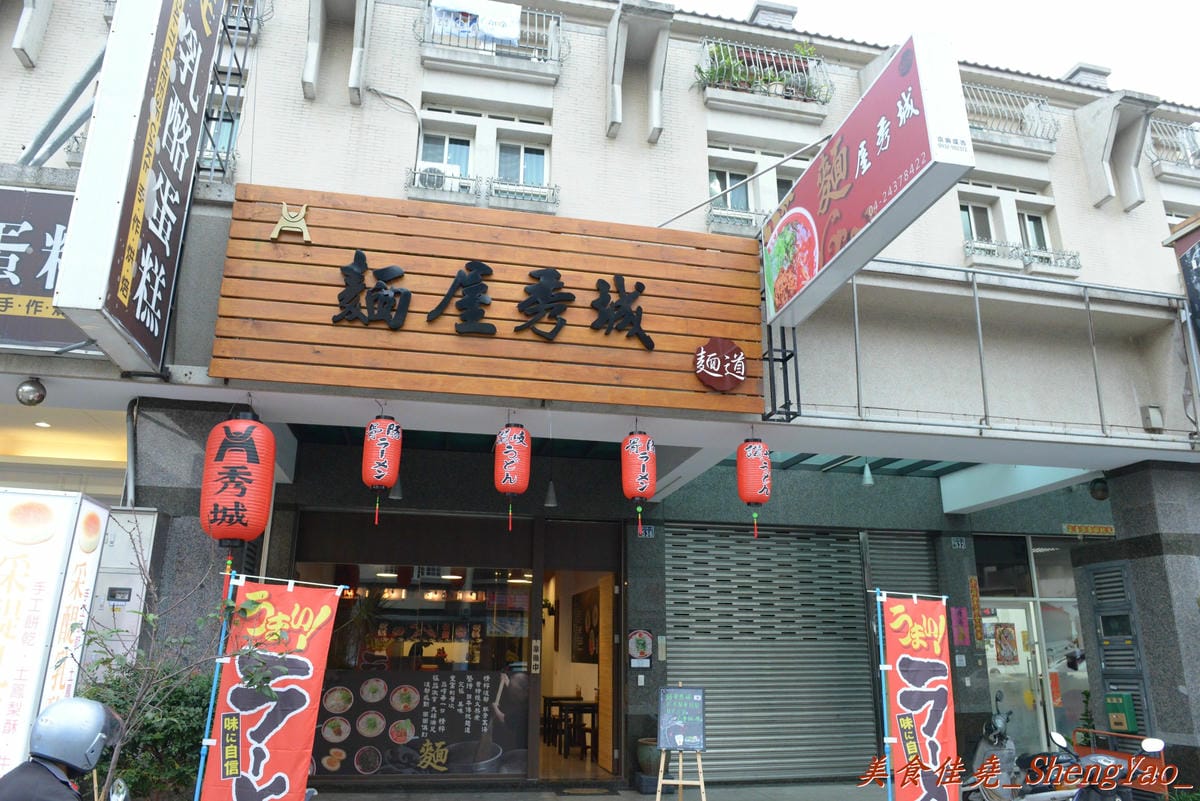 [台中北屯]麵屋秀城 – 以前的”丸拉麵”老闆新開的拉麵店,價格改走平價路線,拉麵口味稍微不如以前的”丸拉麵”,日式煎餃是亮點。