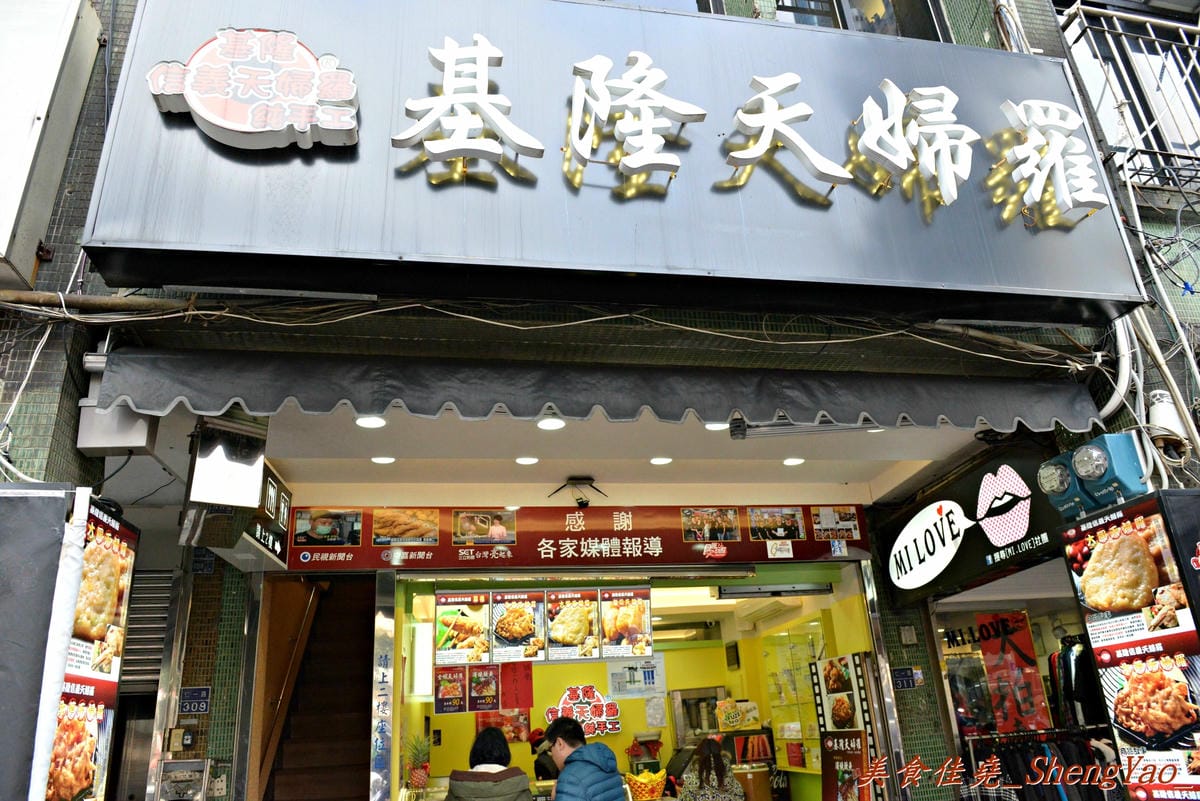 [基隆仁愛]基隆天婦羅 – 源自信義市場內知名炸天婦羅老攤,多家媒體和美食節目報導過,老闆本身也是傳奇人物,店內手工天婦羅口味特殊、用料實在,消費滿300元還能抽iphone 6s。