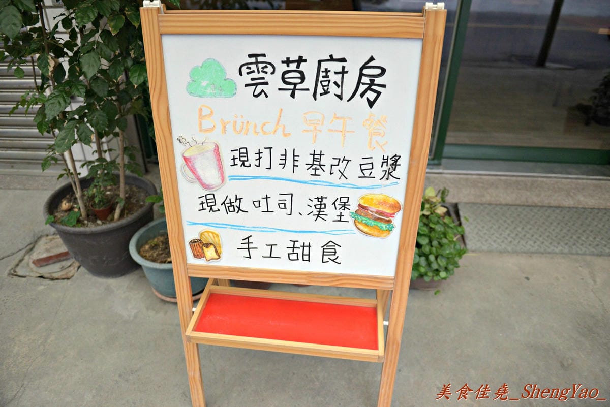 [台中清水]雲草廚房 – 清水超厲害的手作BRUNCH,餐點選用在地自然食材,料理方式帶有創意,兼顧健康與美味,吃過後幾乎很難不愛上他們。