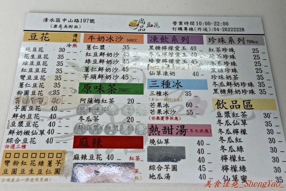 [台中清水]尚品豆花 – 清水怪怪美食,連日本遊客看到都會驚呼的麻辣豆花,吃起來並沒有想像中那樣可怕,讓人有點想要來上一碗白飯配著吃。