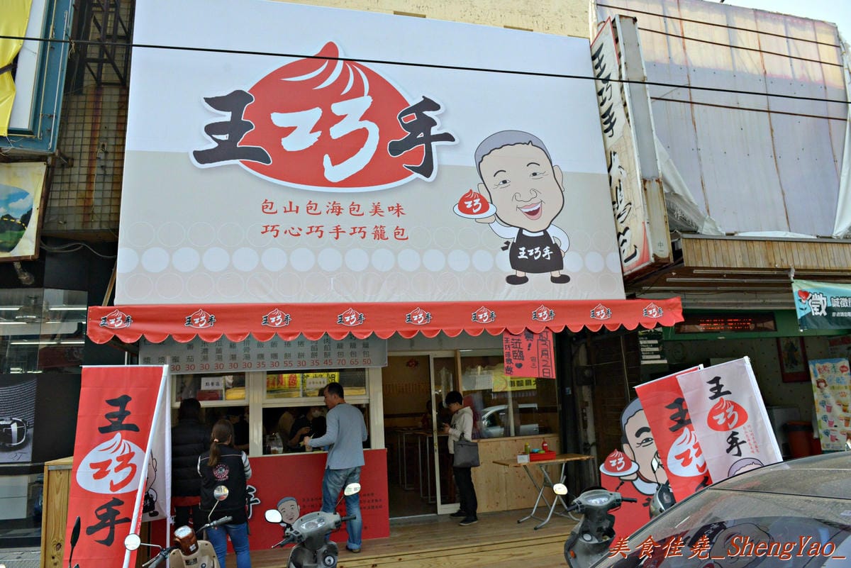 [台中沙鹿]王巧手小籠包 – 沙鹿老字號小籠包重新整修再出發,新口味的麻辣小籠包、鯛魚小籠包好特別好好吃。(已歇業)