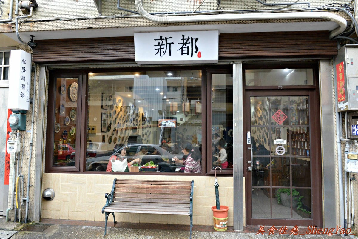 [台中沙鹿]新都 私房涮涮鍋 – 沙鹿在地人才知道,隱身巷弄間的老字號火鍋店,食材新鮮,湯頭用埔里水熬製,價格稍微偏高。