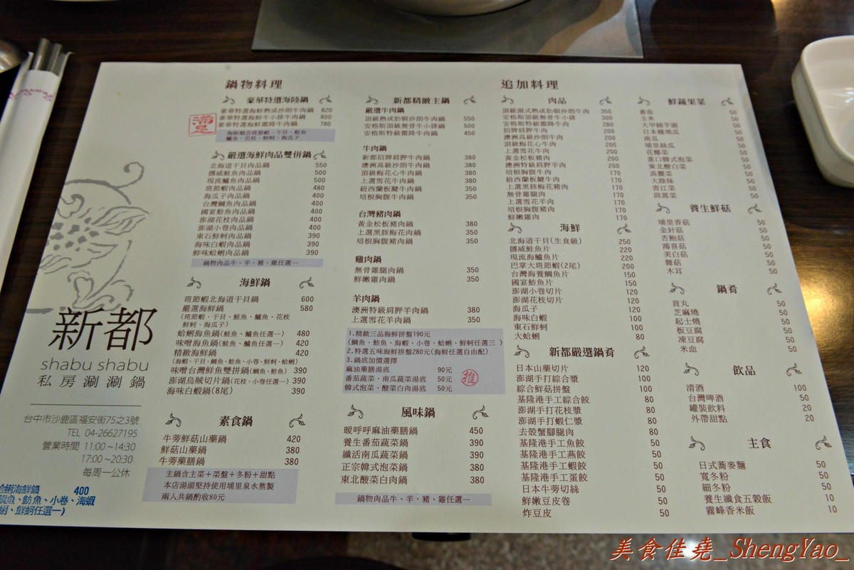 [台中沙鹿]新都 私房涮涮鍋 – 沙鹿在地人才知道,隱身巷弄間的老字號火鍋店,食材新鮮,湯頭用埔里水熬製,價格稍微偏高。