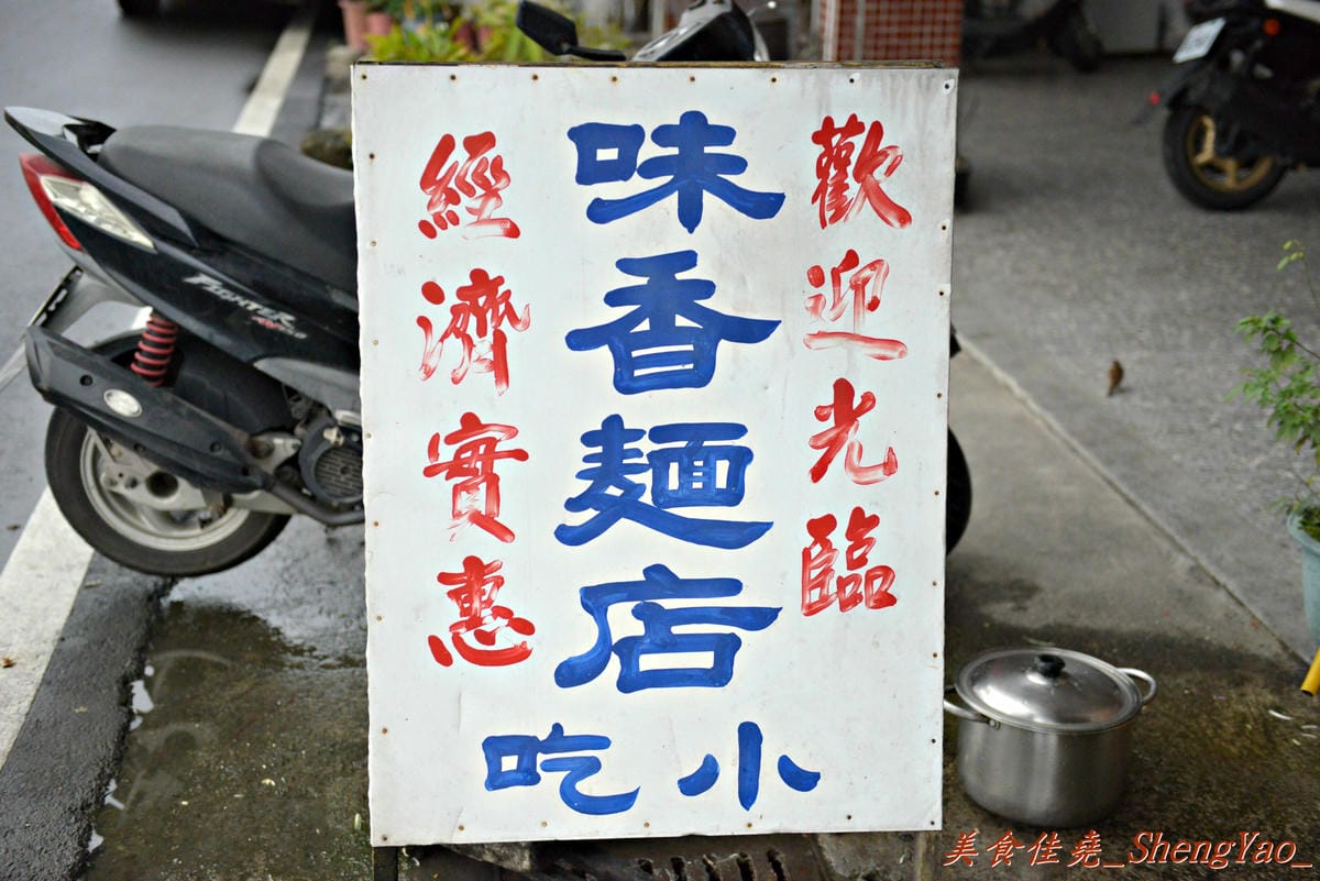 [台中清水]味香麵店 – 陪伴著無數在地清水人從小到大的回憶,素稱”高美大飯店”,簡單樸實的味道,便宜又大碗,每到中午用餐時段客人總是大排長龍。