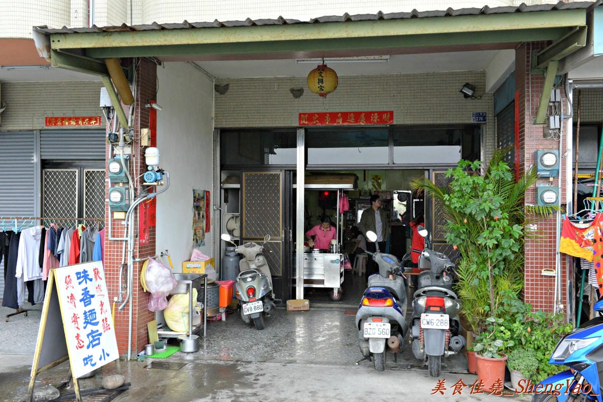 [台中清水]味香麵店 – 陪伴著無數在地清水人從小到大的回憶,素稱”高美大飯店”,簡單樸實的味道,便宜又大碗,每到中午用餐時段客人總是大排長龍。
