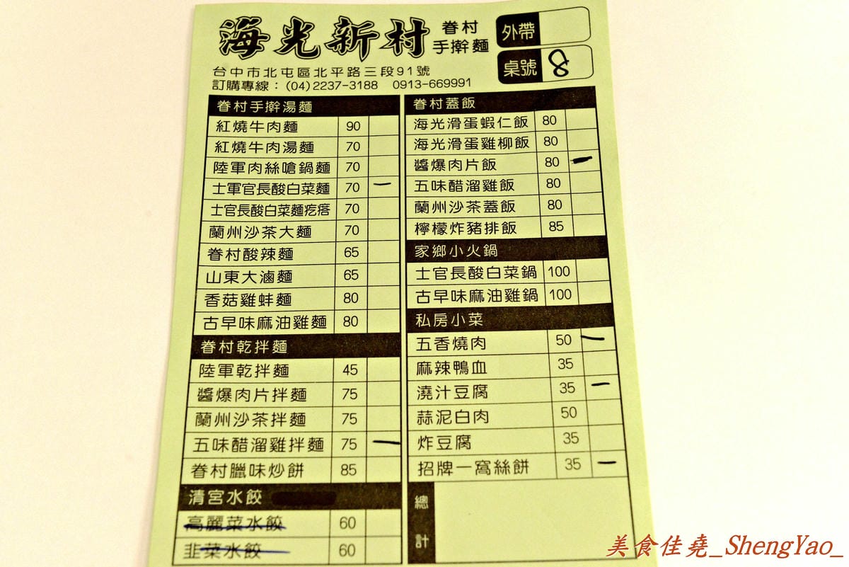 [台中北屯]海光新村 – 北平路上新開的眷村擀麵店,餐點口味還不錯,價格便宜、份量超級大,大推五味醋溜雞拌麵和士官長酸白菜麵 !!