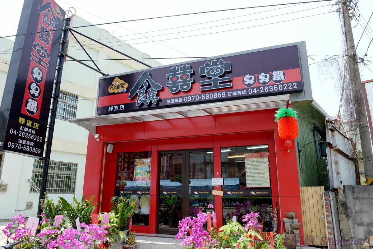 [台中沙鹿]饌囍堂臭臭鍋 靜宜店 – 彰化開上來的小火鍋連鎖店,類似”五路鍋聖”強化版,百元出頭價格,內用白飯肉燥、飲料和冰品一律免費。