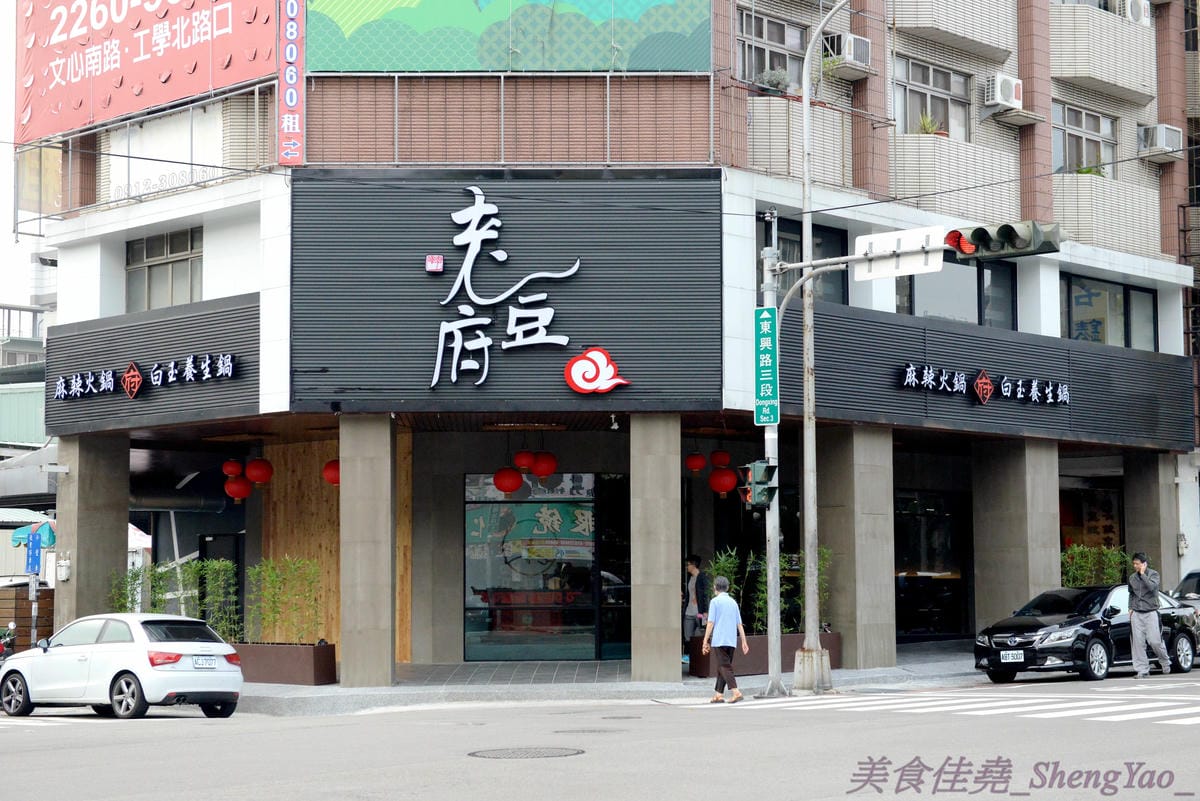 [台中西屯]老豆府麻辣火鍋/白玉養生鍋 – 台中新開的麻辣火鍋店,裝潢非常用心,氣氛佳,食材頗新鮮,肉類品質不錯,手打蝦仁漿超好吃,位置鄰近大隆路黃昏市場,停車非常方便。