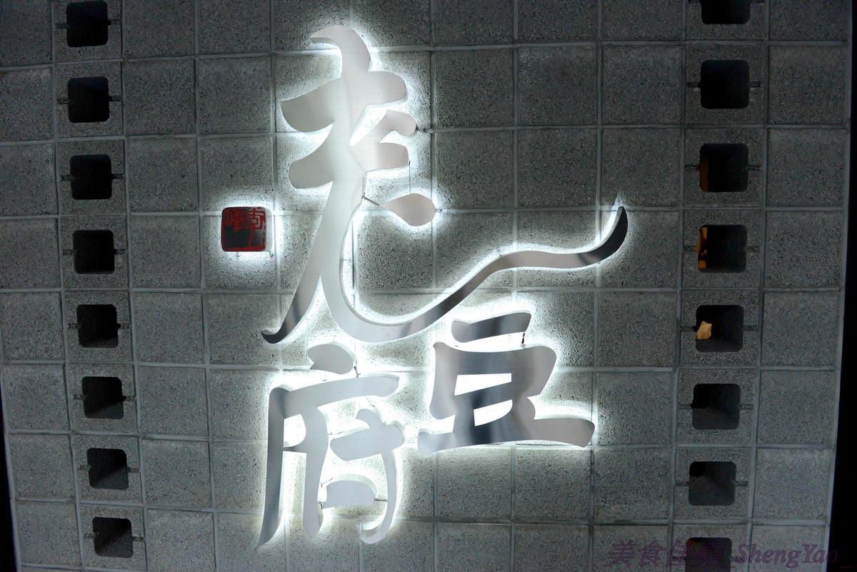 [台中西屯]老豆府麻辣火鍋/白玉養生鍋 – 台中新開的麻辣火鍋店,裝潢非常用心,氣氛佳,食材頗新鮮,肉類品質不錯,手打蝦仁漿超好吃,位置鄰近大隆路黃昏市場,停車非常方便。