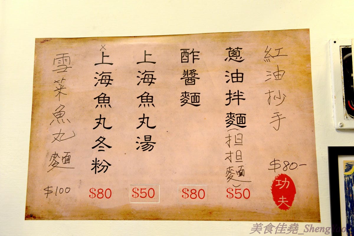 [台中西區]功夫上海手工魚丸 – 台中的小時光麵館,餐點味道簡單樸實,老闆為人超隨性,常客不乏外國人,大推台中幾乎吃不到的蔥油拌麵、超軟手工魚丸。
