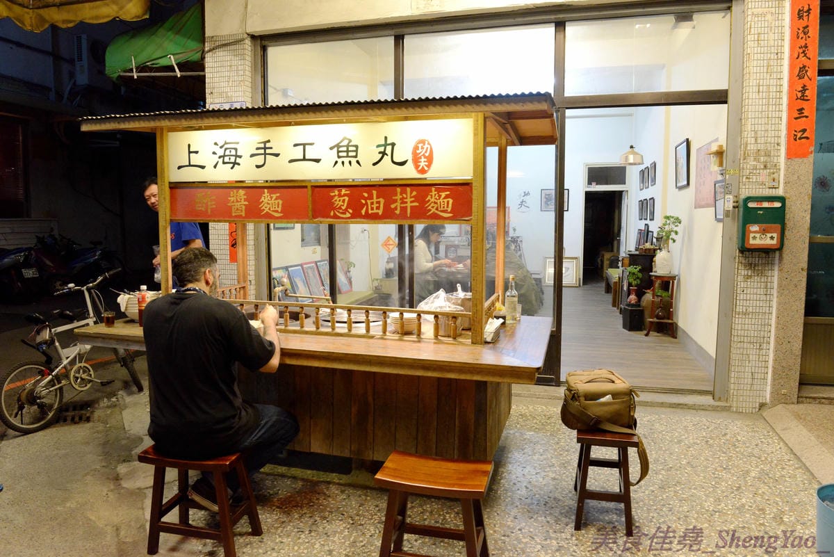 [台中西區]功夫上海手工魚丸 – 台中的小時光麵館,餐點味道簡單樸實,老闆為人超隨性,常客不乏外國人,大推台中幾乎吃不到的蔥油拌麵、超軟手工魚丸。