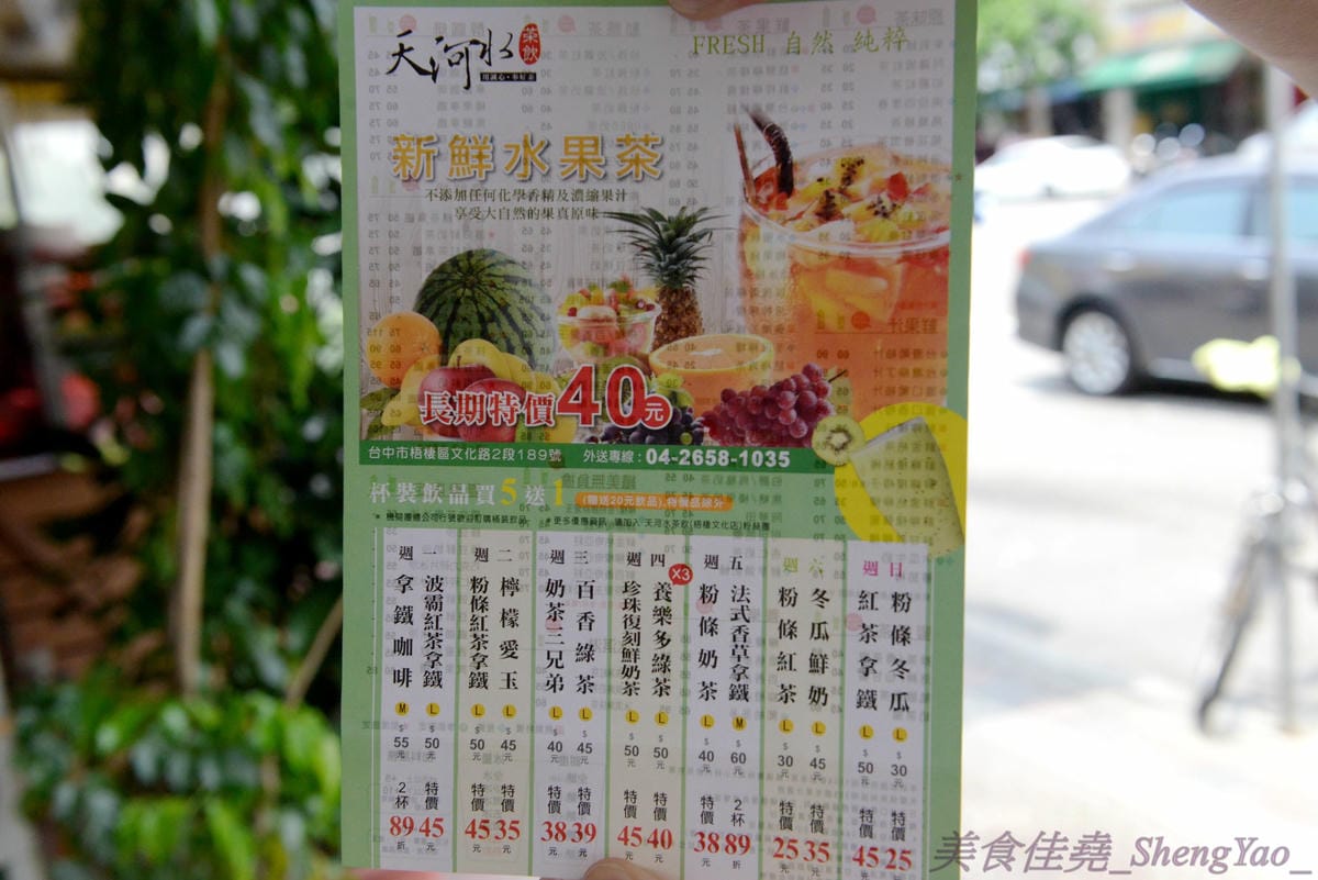 [台中梧棲]天河水茶飲專賣店 – 梧棲超厲害的飲料店,強力推薦特價40元的新鮮水果茶,真材實料,裏頭有好幾種水果切塊,一種喝完飲料還能吃新鮮水果的概念。