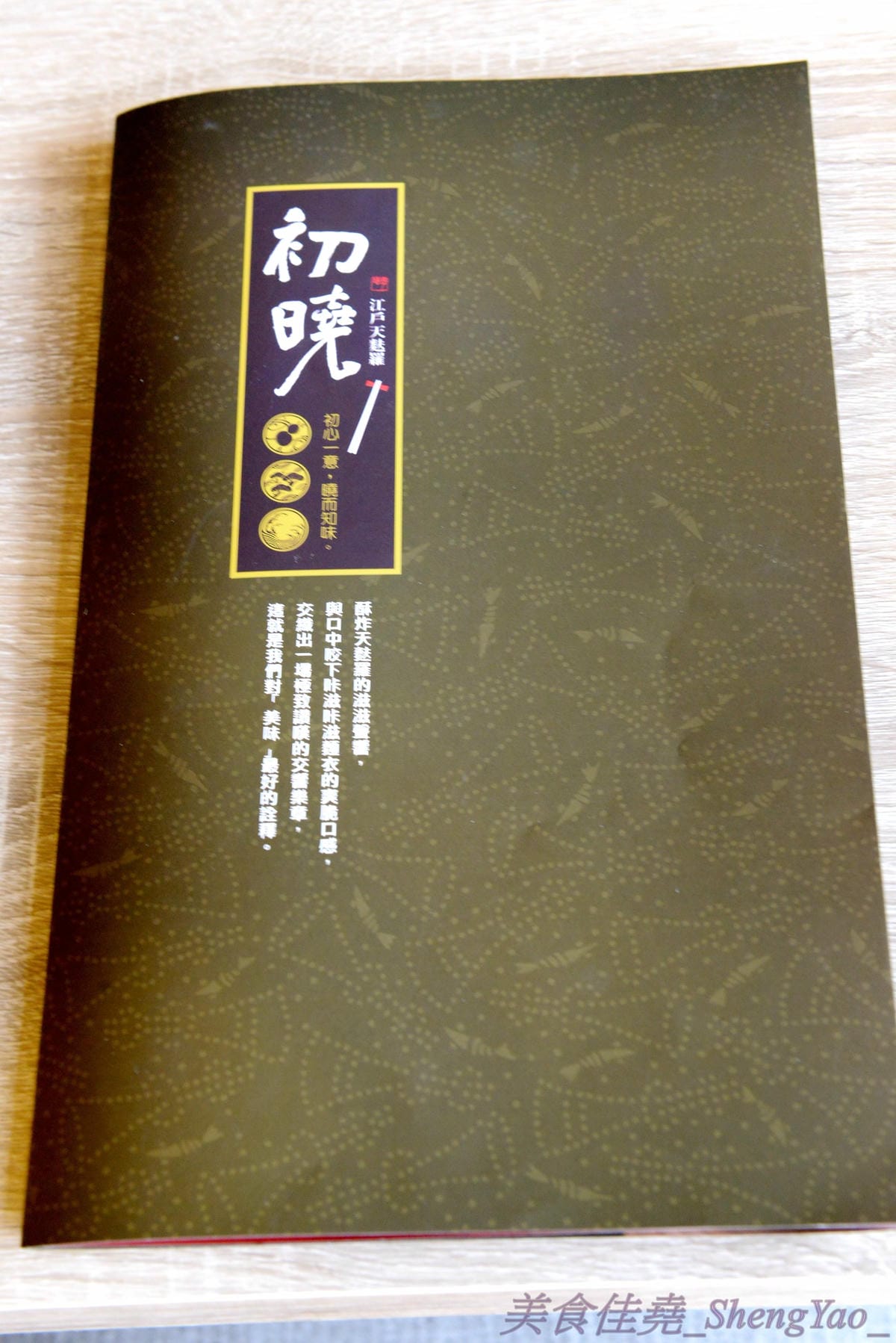 [台中沙鹿]初曉 江戶天麩羅專賣 沙鹿店 – 無疑是沙鹿今年上半年度最厲害的新餐廳了,天麩羅炸物真材實料,麵衣薄且不油膩,吃得出食材鮮味,午茶甜點也很有特色,抹茶系列使用來自日本的京都宇