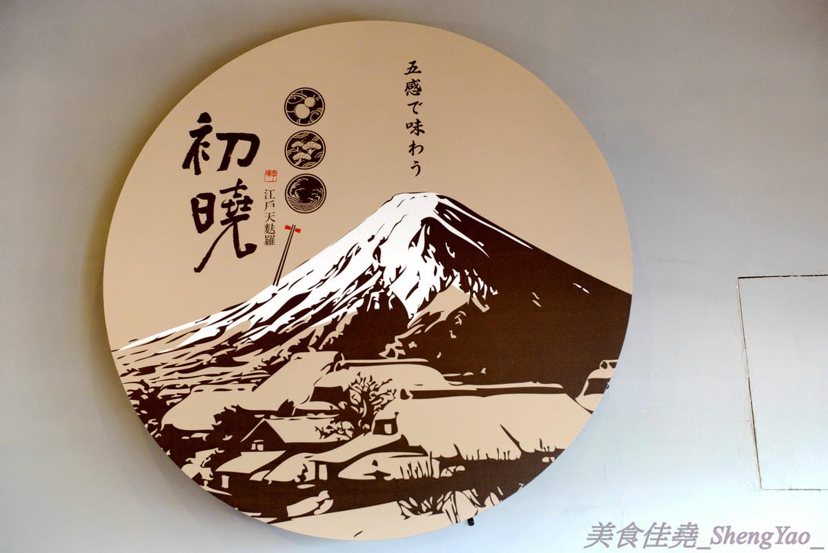 [台中沙鹿]初曉 江戶天麩羅專賣 沙鹿店 – 無疑是沙鹿今年上半年度最厲害的新餐廳了,天麩羅炸物真材實料,麵衣薄且不油膩,吃得出食材鮮味,午茶甜點也很有特色,抹茶系列使用來自日本的京都宇