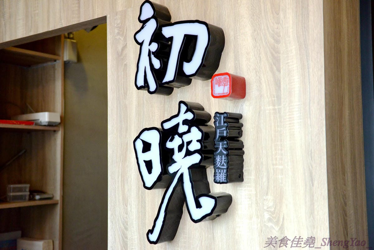 [台中沙鹿]初曉 江戶天麩羅專賣 沙鹿店 – 無疑是沙鹿今年上半年度最厲害的新餐廳了,天麩羅炸物真材實料,麵衣薄且不油膩,吃得出食材鮮味,午茶甜點也很有特色,抹茶系列使用來自日本的京都宇