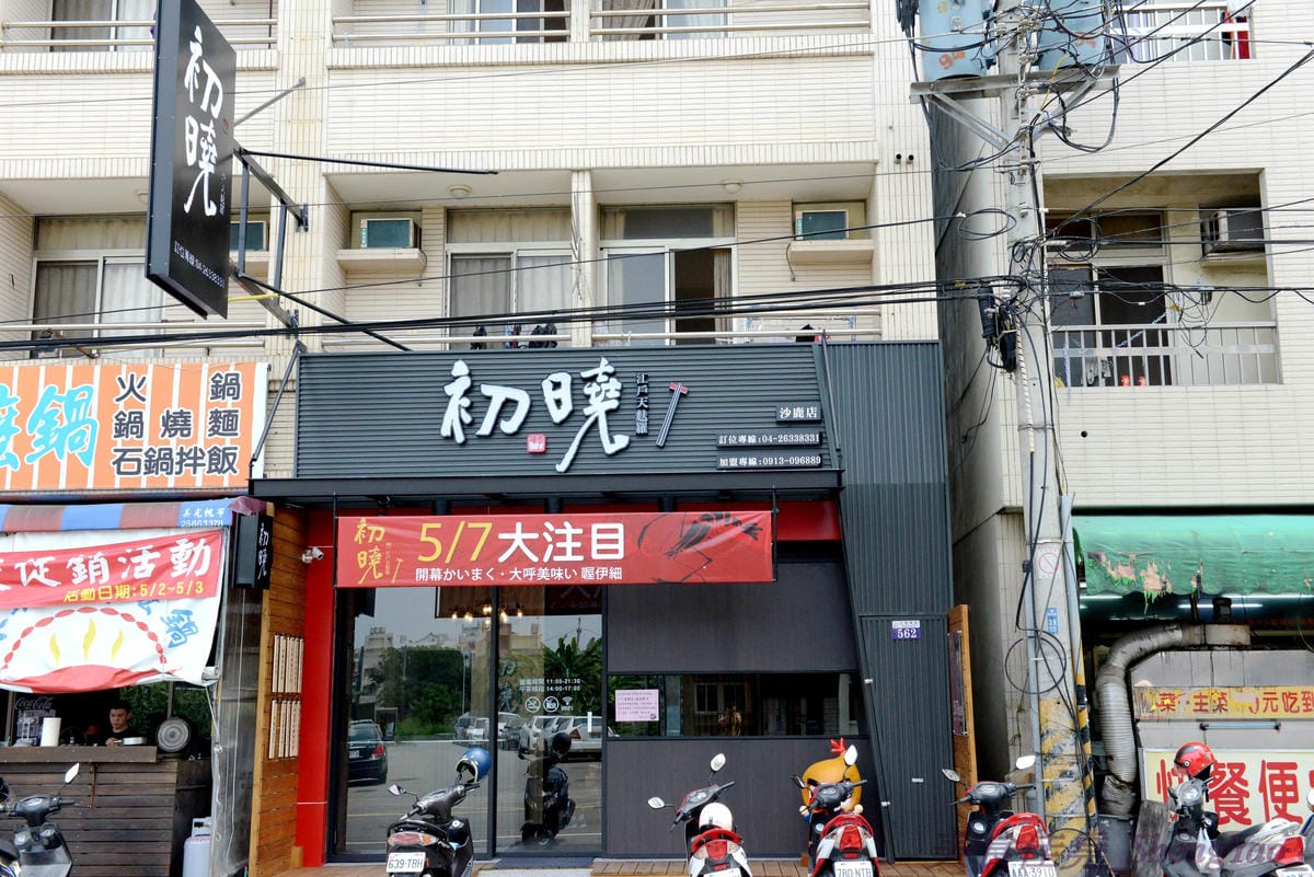 [台中沙鹿]初曉 江戶天麩羅專賣 沙鹿店 – 無疑是沙鹿今年上半年度最厲害的新餐廳了,天麩羅炸物真材實料,麵衣薄且不油膩,吃得出食材鮮味,午茶甜點也很有特色,抹茶系列使用來自日本的京都宇