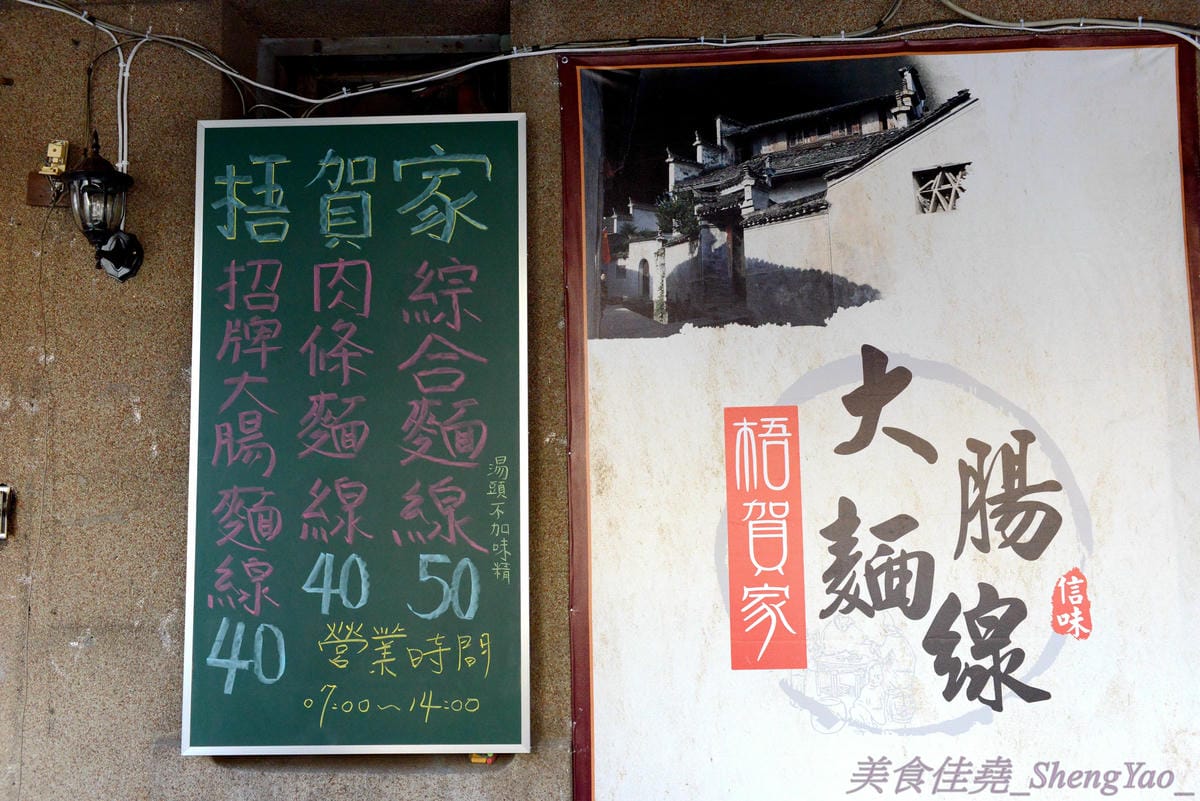 [台中梧棲]梧賀家大腸麵線 – 梧棲老街內新開的大腸麵線,麵線湯頭是用大骨湯頭加上筍絲和蛋花,堅持不加味精,搭配上軟嫩入味的滷大腸和帶有咬勁的肉條,口味上與眾不同。