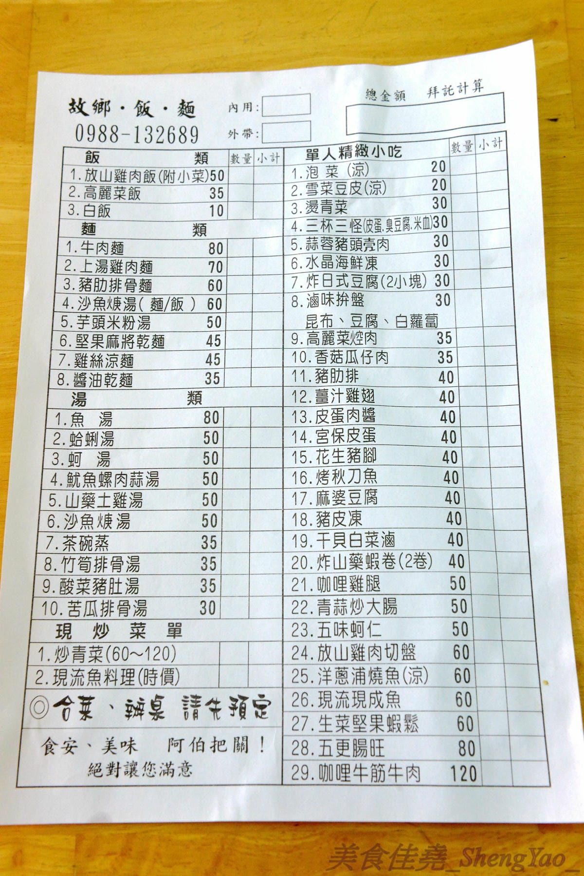 [台中沙鹿]故鄉飯麵現炒小吃 – 老師傅的手路菜餐廳,熱炒菜色豐富,便宜好吃有水準,而且還有賣單人份的,一個人來吃也合適。(遷至清水區臨港路5段72號)