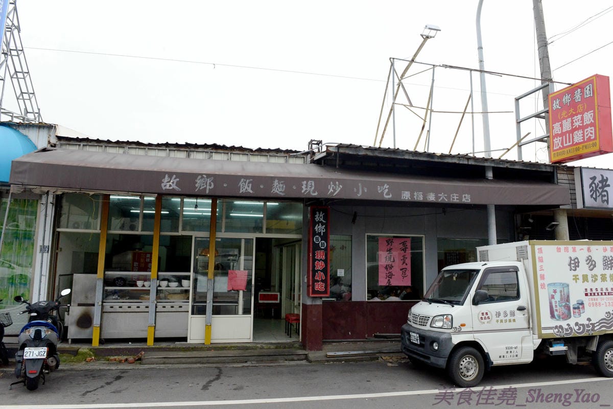 [台中沙鹿]故鄉飯麵現炒小吃 – 老師傅的手路菜餐廳,熱炒菜色豐富,便宜好吃有水準,而且還有賣單人份的,一個人來吃也合適。(遷至清水區臨港路5段72號)