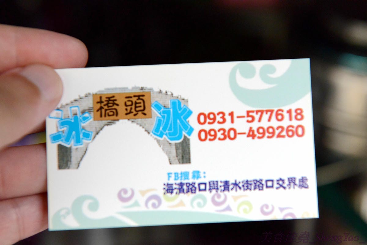 [台中清水]橋頭冰 – 清水將近50年歷史的古早味冰品,食材純天然不添加化學物,喝起來衛生又安全,5種口味都好喝。