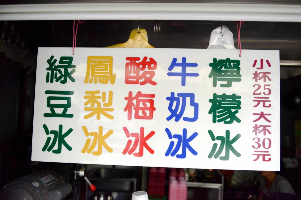 [台中清水]橋頭冰 – 清水將近50年歷史的古早味冰品,食材純天然不添加化學物,喝起來衛生又安全,5種口味都好喝。