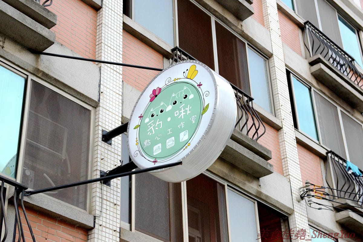 [台中沙鹿]Bon&Jour 豹·啾點心工作室 – 沙鹿新開幕的超好吃巷弄甜點店,以樸實健康減糖為原則,食材自然不加化學添加物,甜點蛋糕真材實料,每一款都好好吃,應該是沙鹿最好吃的甜點店了 !!