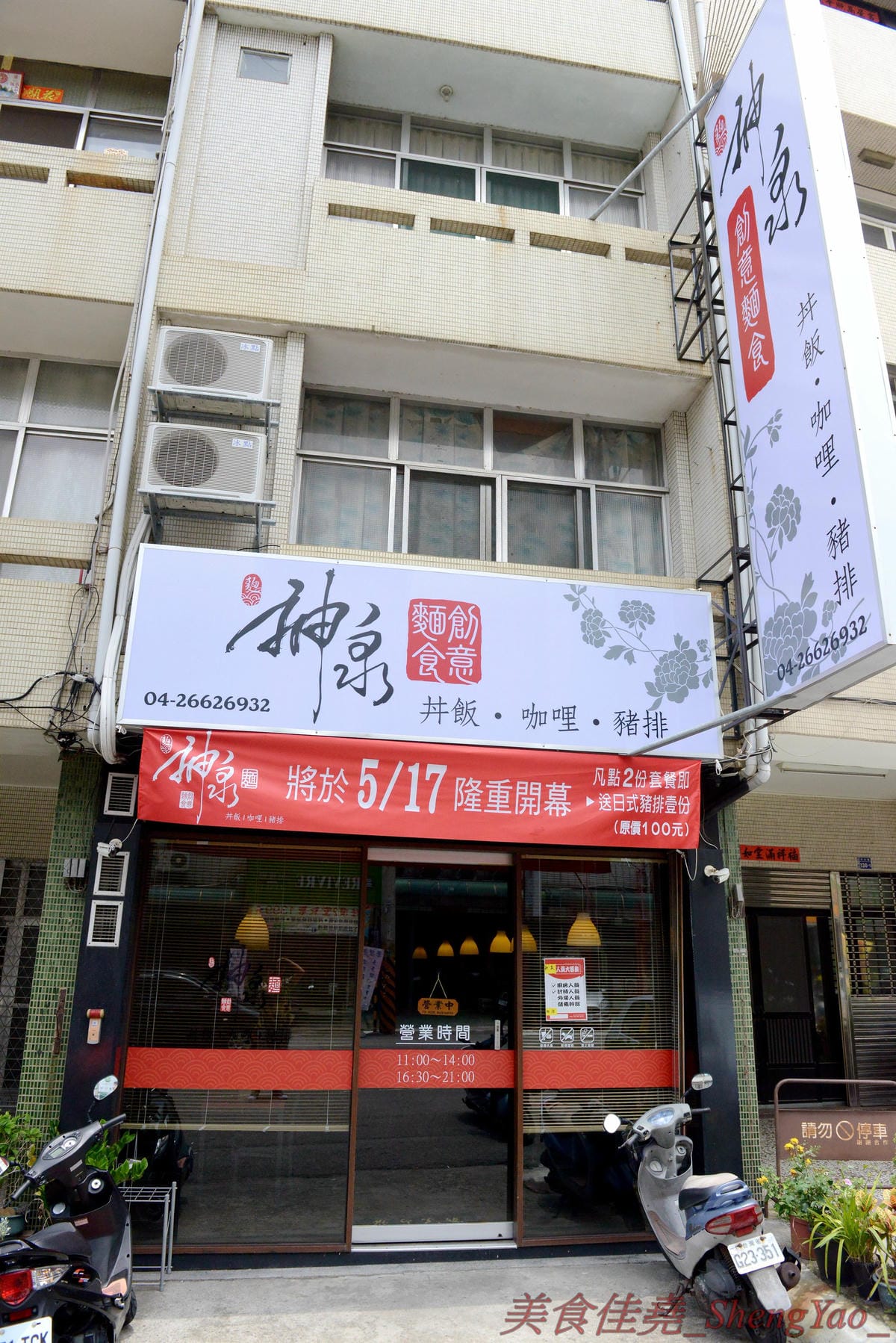 [台中沙鹿]神泉創意麵食 – 沙鹿新開的拉麵丼飯咖哩專賣店,餐點選擇多樣化,炸物類還不錯,價格不貴,目前點兩份特定系列套餐就送日式黃金豬排一份。(已歇業)