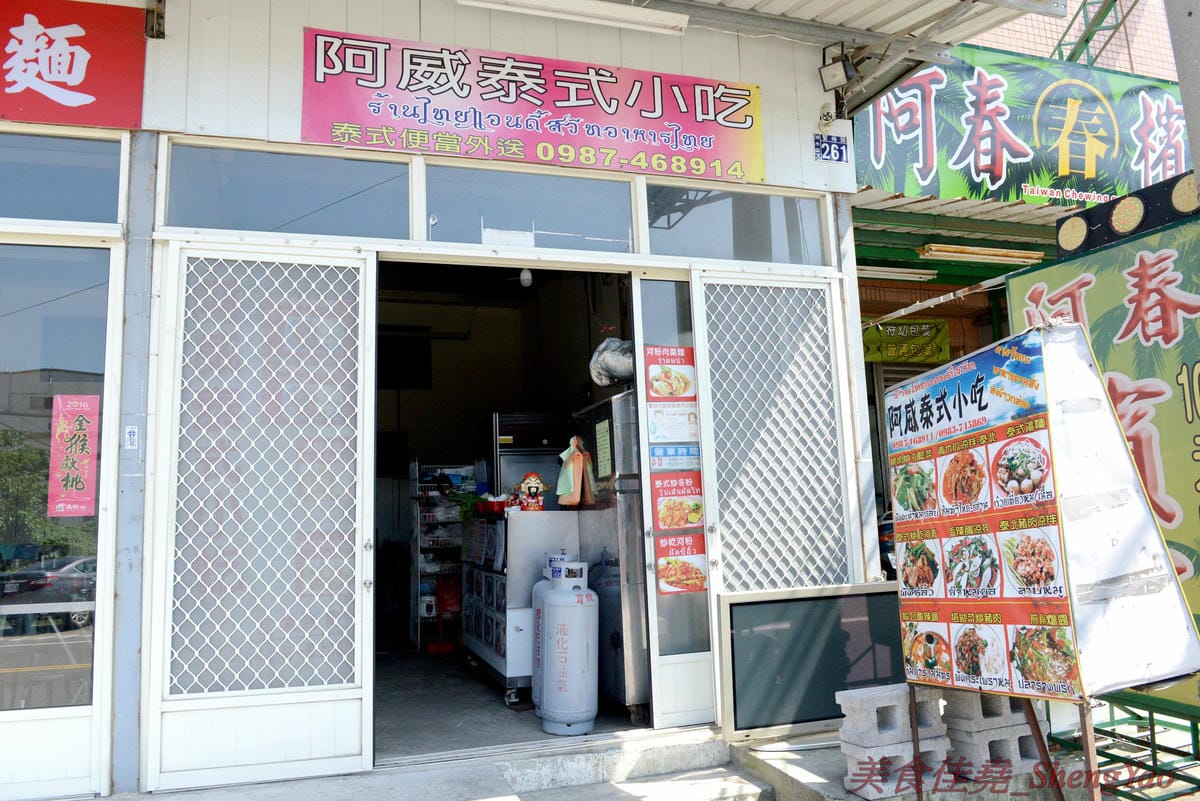[台中清水]阿威泰式小吃 – 清水罕見的泰國小吃,老闆本身是泰國人,餐點以飯類、河粉冬粉、湯類為主,味道不錯,價格便宜,份量超級大,一份幾乎都夠讓兩個人一起吃,大推塔拋豬蓋飯和涼拌冬粉。