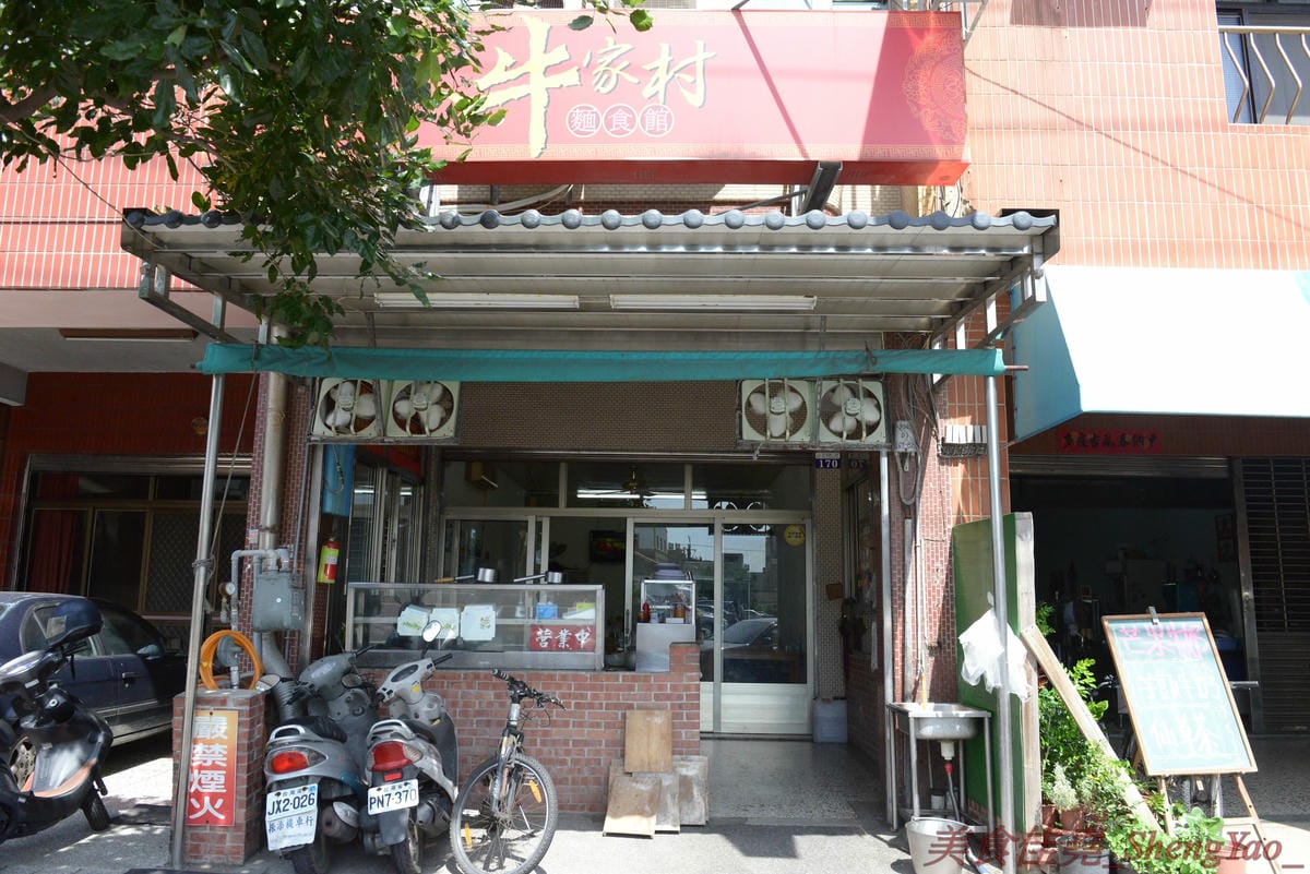 [台中梧棲]牛家村麵食館 – 美食APP推薦的梧棲美食,梧棲天河水斜對面,水餃不貴又好吃,其他就見仁見智。