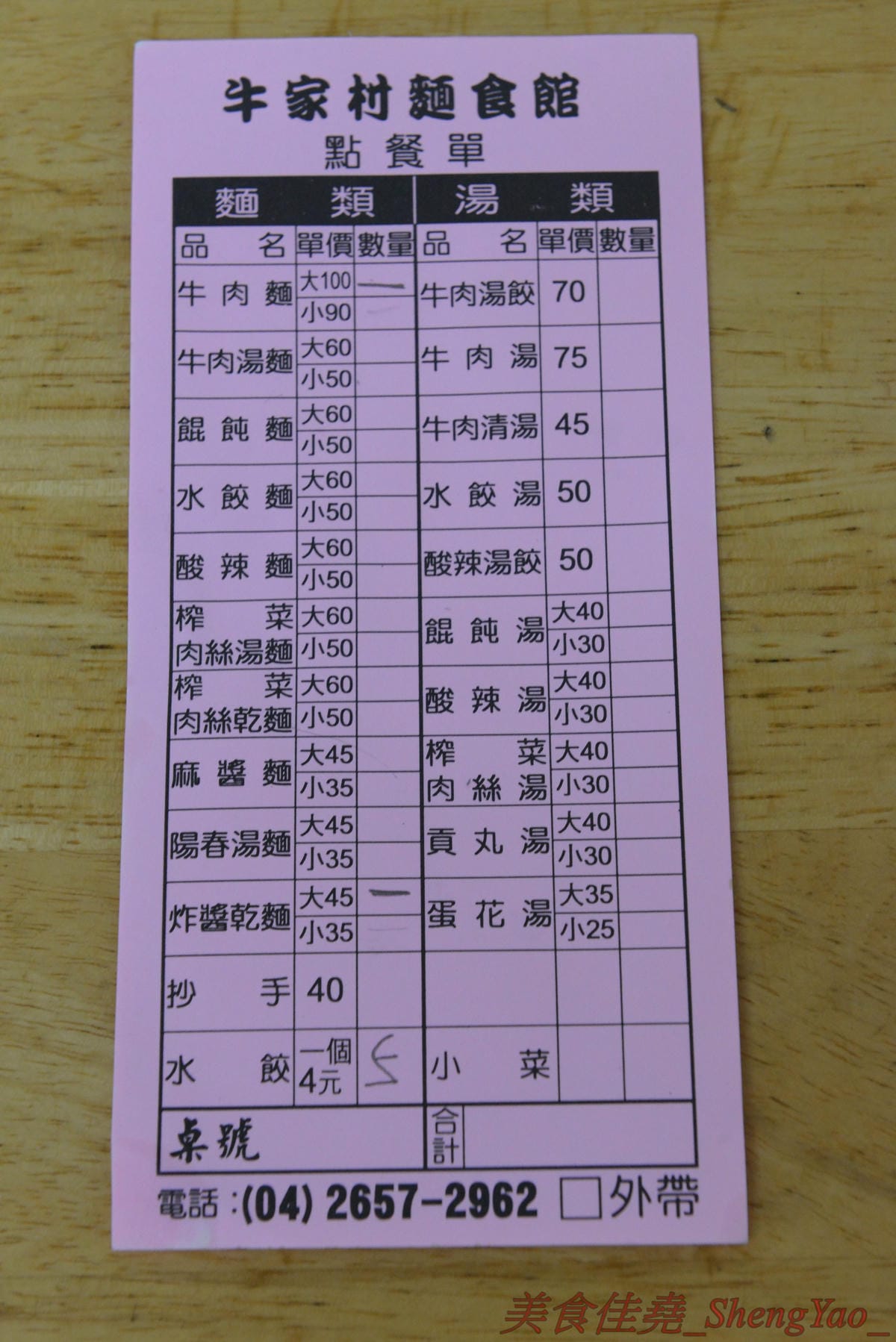 [台中梧棲]牛家村麵食館 – 美食APP推薦的梧棲美食,梧棲天河水斜對面,水餃不貴又好吃,其他就見仁見智。