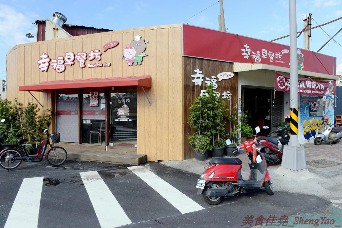 [台中梧棲]幸福早餐坊 – 梧棲超人氣西式早餐店,餐點帶有創意,價格超便宜又好吃,不輸給一些知名連鎖早餐店,早上8點過後還有加賣小鮮肉奶茶和燈泡珍珠奶茶(燈泡奶茶周六周日限定)。