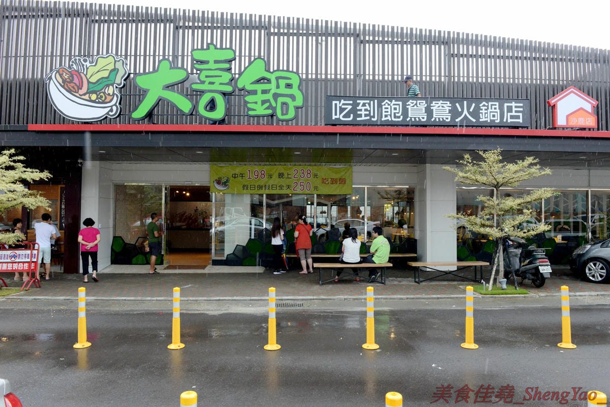 [台中沙鹿]大喜鍋 – 沙鹿最便宜的鴛鴦火鍋吃到飽,平日198元不收服務費,四種現切肉片加上自助吧熱食冷食無限享用,食肉族的最愛。