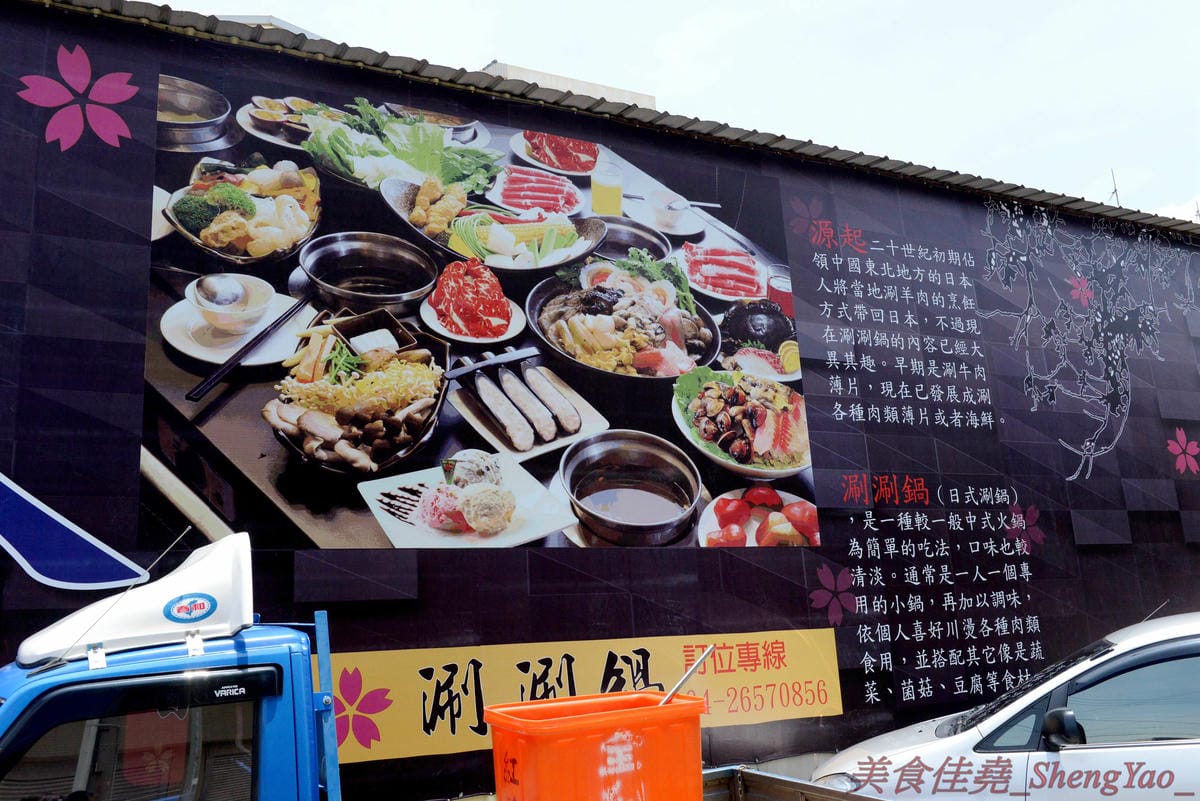[台中梧棲]鍋全 日式涮涮鍋 – 梧棲新開幕的平價日式涮涮鍋,食材新鮮,價格平實,份量充足,飲料、冰品也是無限供應,6/9以前慶祝開幕消費全面85折。