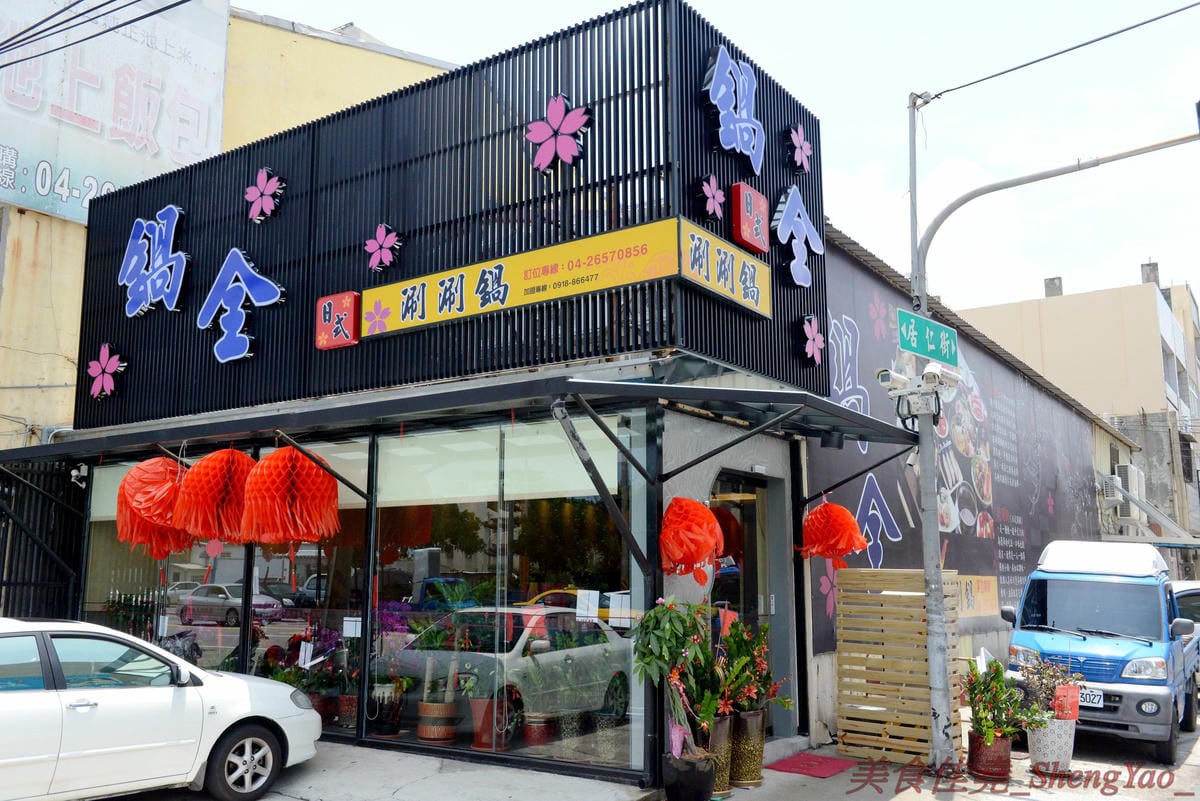 [台中梧棲]鍋全 日式涮涮鍋 – 梧棲新開幕的平價日式涮涮鍋,食材新鮮,價格平實,份量充足,飲料、冰品也是無限供應,6/9以前慶祝開幕消費全面85折。